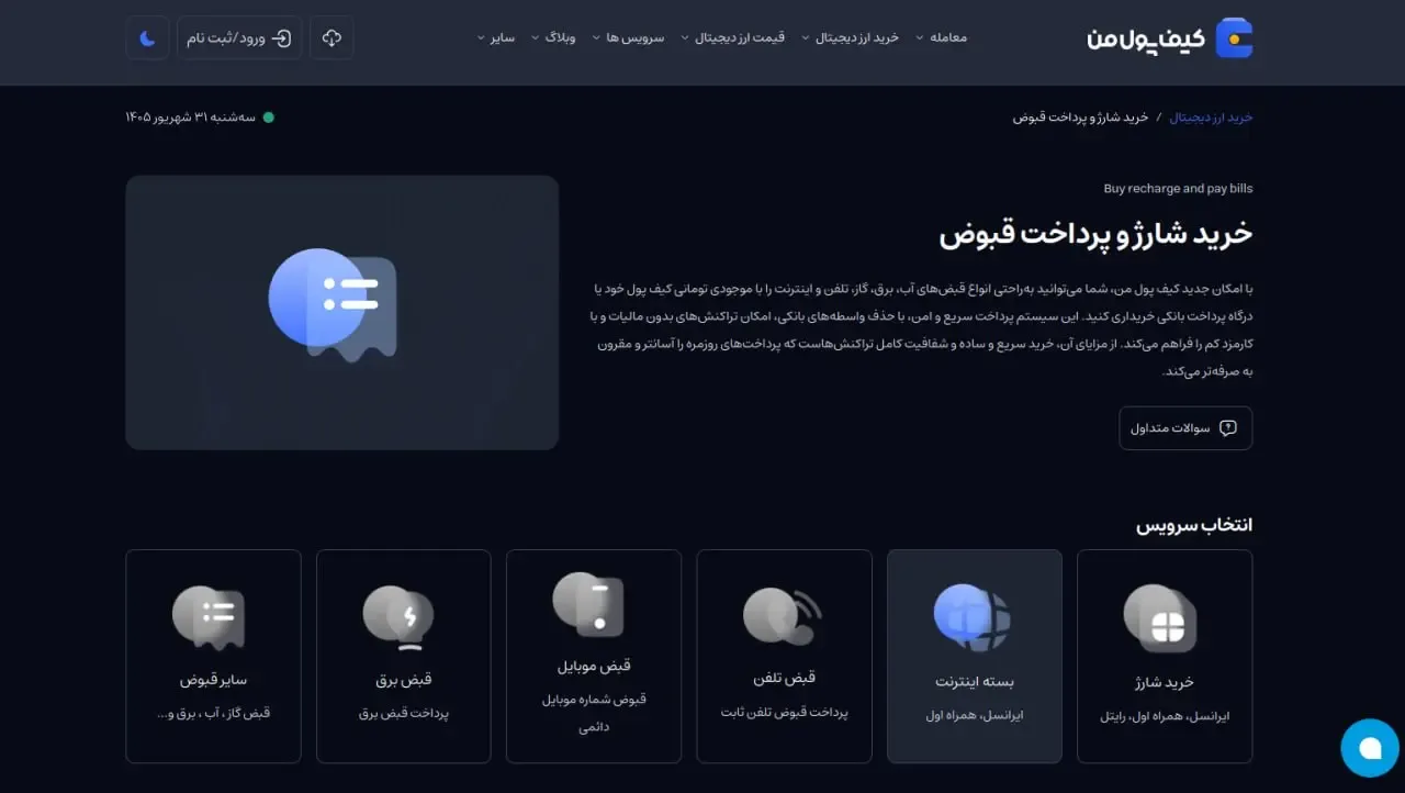 معرفی خدمات پرداخت کاربردی در صرافی کیف پول من | صرافی کیف پول من
