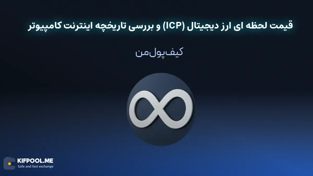 خرید ارز دیجیتال اینترنت کامپیوتر | خرید ارز دیجیتال ICP با کارمزد کم|بهترین قیمت خرید ارز دیجیتال| خرید آنی ارز اینترنت کامپیوتر| صرافی ارز دیجیتال کیف پول من