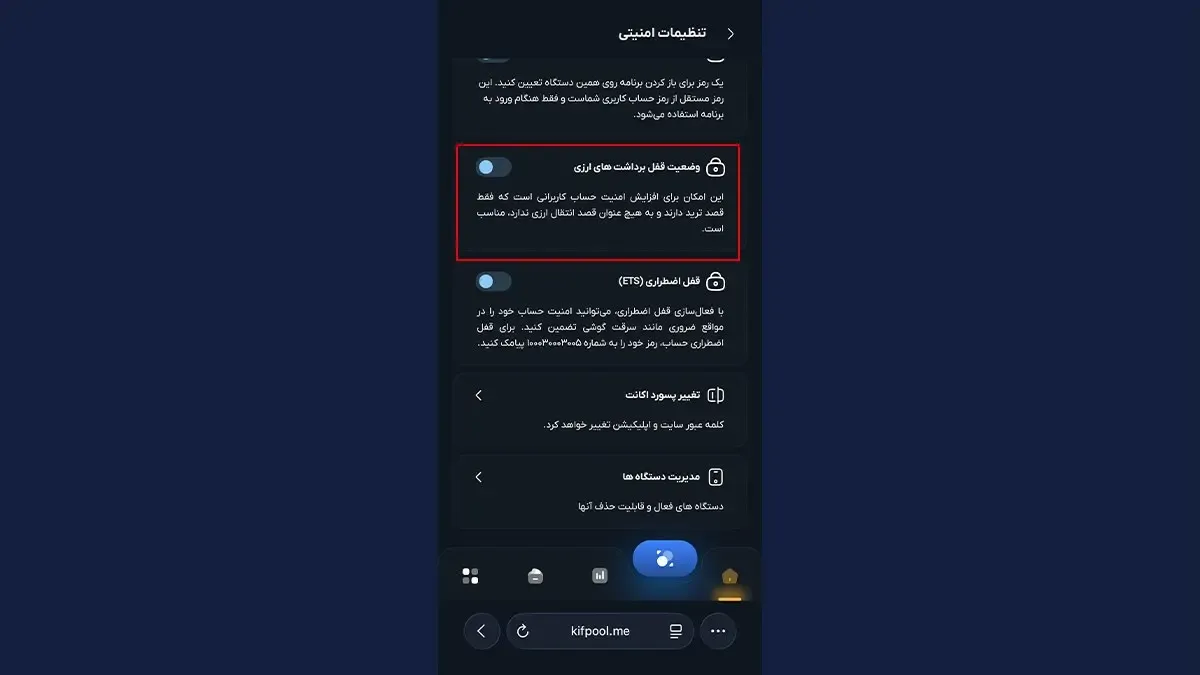 فعال‌کردن قفل برداشت | صرافی کیف پول من