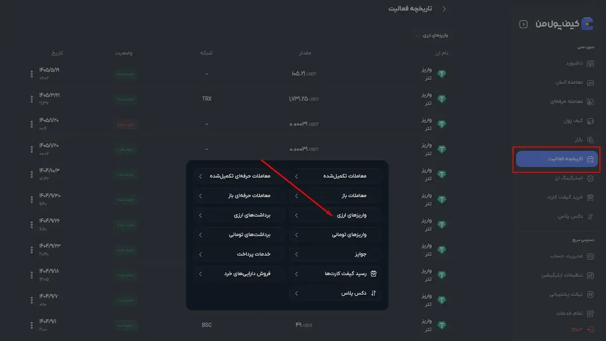 بررسی تاریخچه واریزها و تایید نشستن حساب در صرافی کیف پول من | صرافی کیف پول من