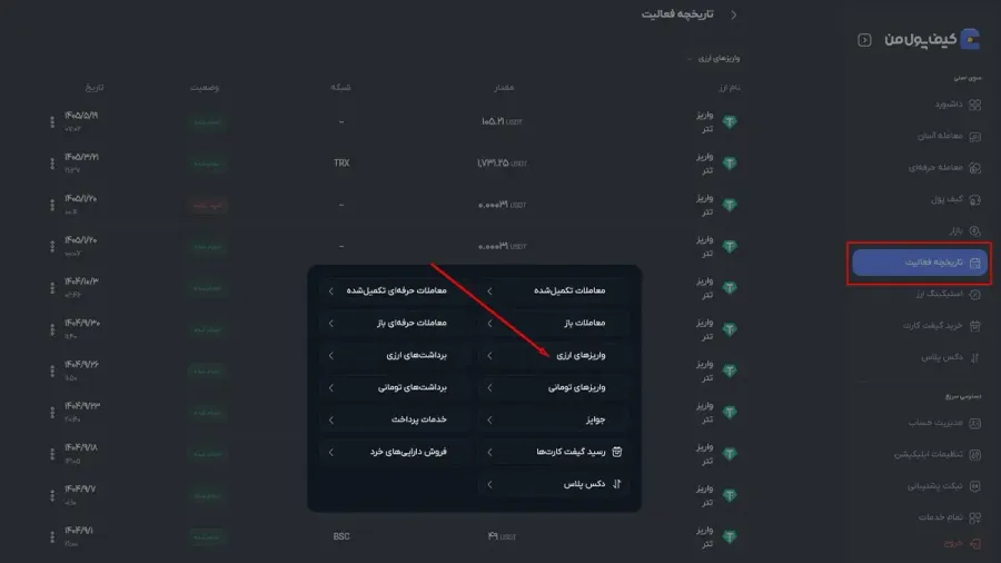 بررسی تاریخچه واریزها و تایید نشستن حساب در صرافی کیف پول من | صرافی کیف پول من