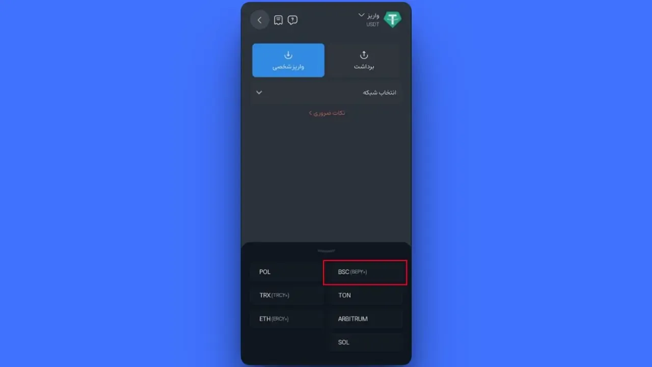 تعیین شبکه&zwnj; واریز | صرافی کیف پول من