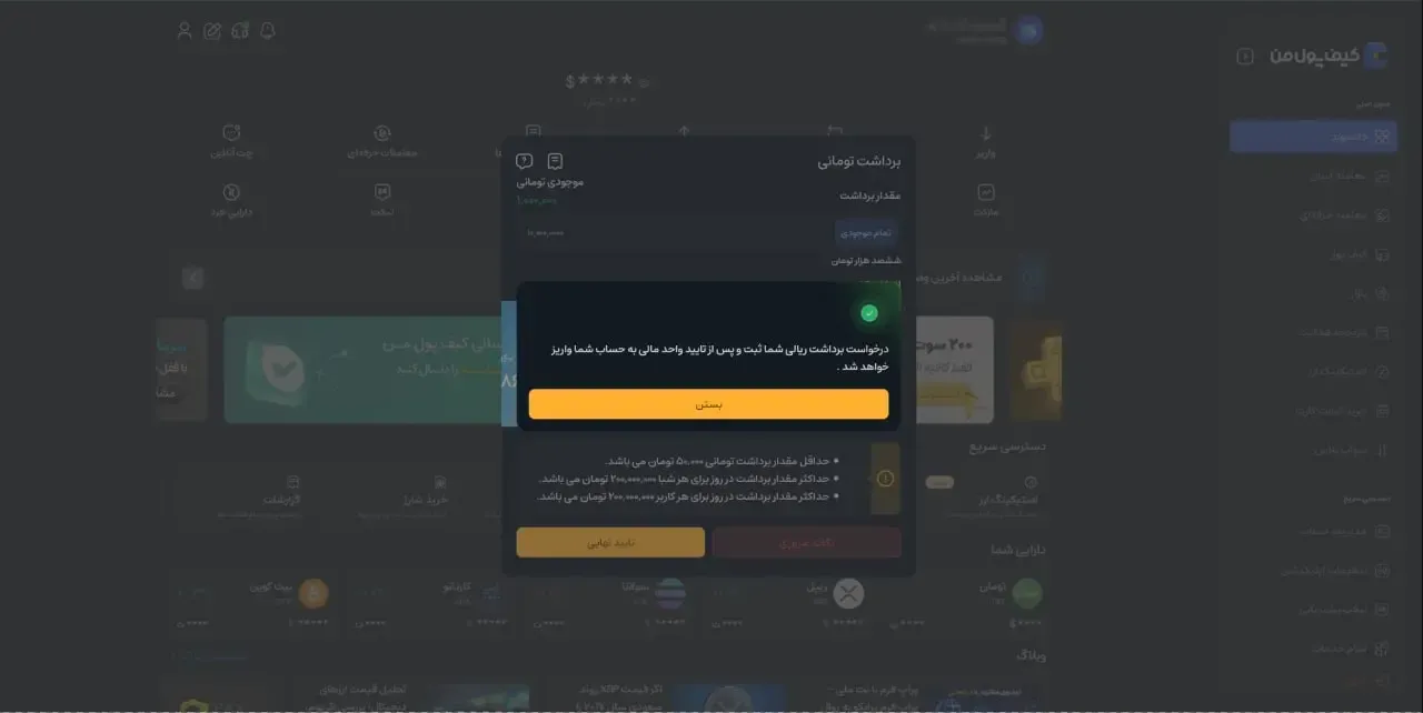 تایید درخواست برداشت | صرافی کیف پول من