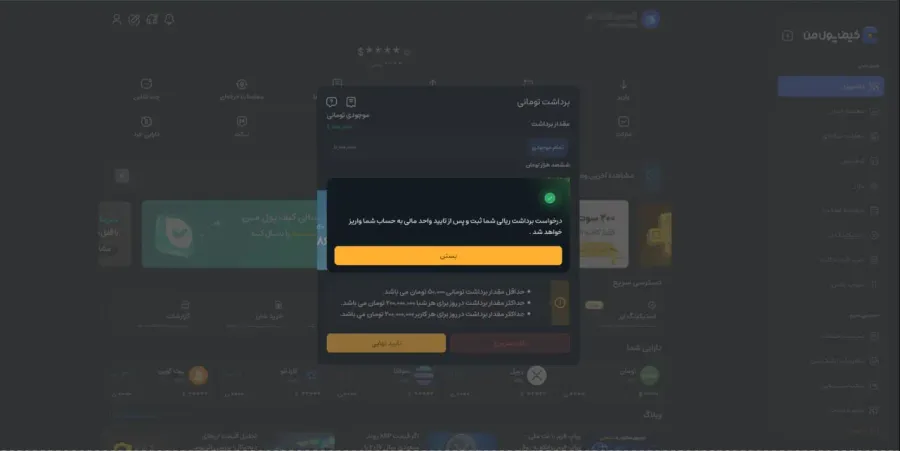 تایید درخواست برداشت | صرافی کیف پول من