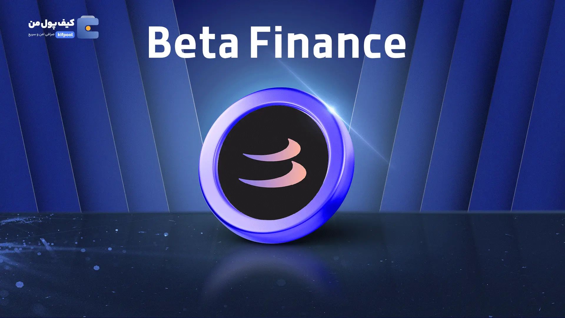 خرید ارز دیجیتال BETA | همراه با نمودار حرفه ای