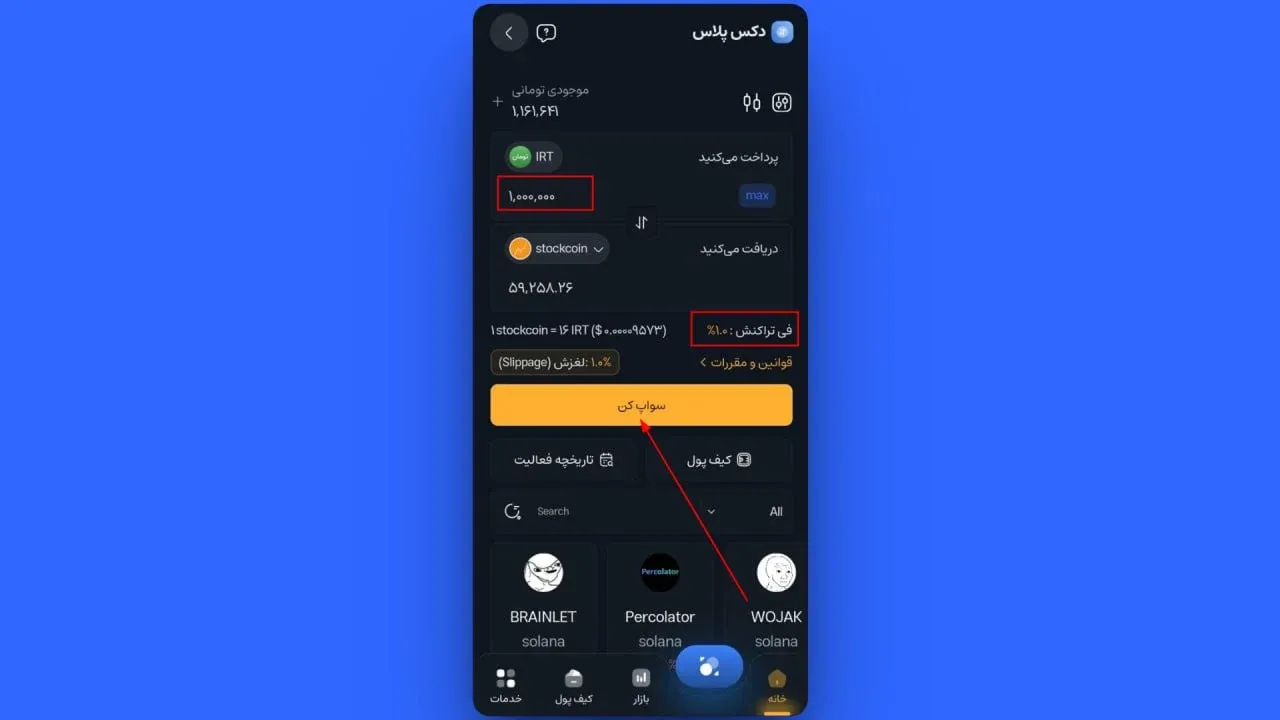 &nbsp;در نهایت، مبلغ تومانی مورد نظر خود را برای خرید در کادر مشخص&zwnj;شده وارد کنید و پس از بررسی و اطمینان از صحت اطلاعات، روی دکمه سواپ کن کلیک کنید. | کیف پول من