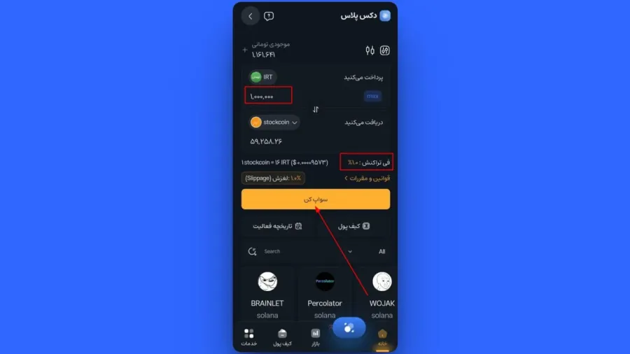در نهایت، مبلغ تومانی مورد نظر خود را برای خرید در کادر مشخصشده وارد کنید و پس از بررسی و اطمینان از صحت اطلاعات، روی دکمه سواپ کن کلیک کنید. | کیف پول من