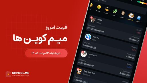 قیمت میم کوین ها امروز ۱۲ مرداد ۱۴۰۵