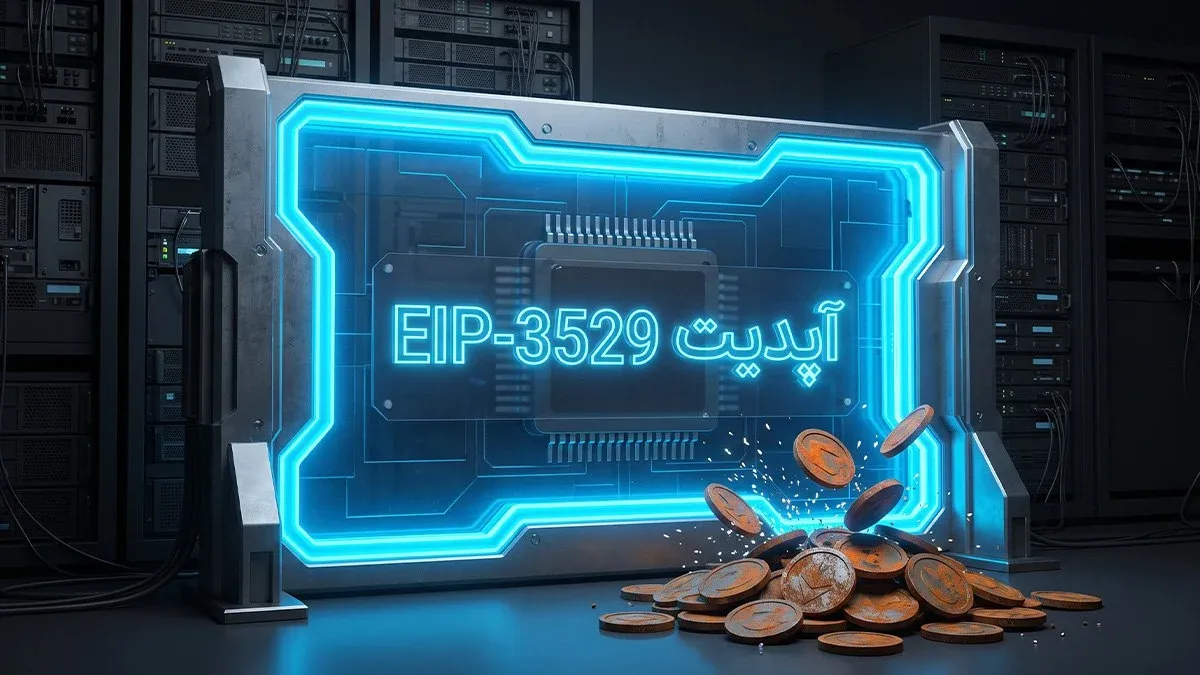 پروپوزال EIP-3529 و دلیل حذف بخش عمده‌ای از بازپرداخت‌های گس | کیف پول من