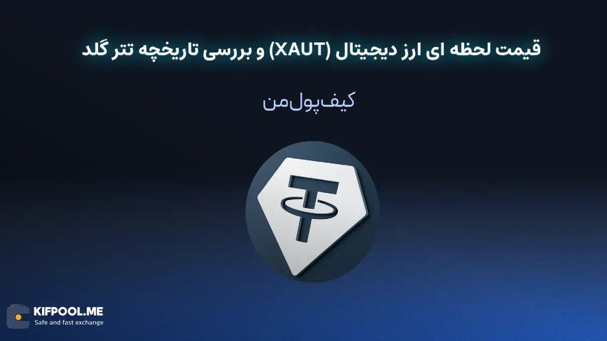 قیمت لحظه ای ارز دیجیتال (XAUT) و بررسی تاریخچه تتر گلد | خرید و فروش XAUT| خرید سریع ارز تتر گلد| صرافی ارز دیجیتال کیف پول من