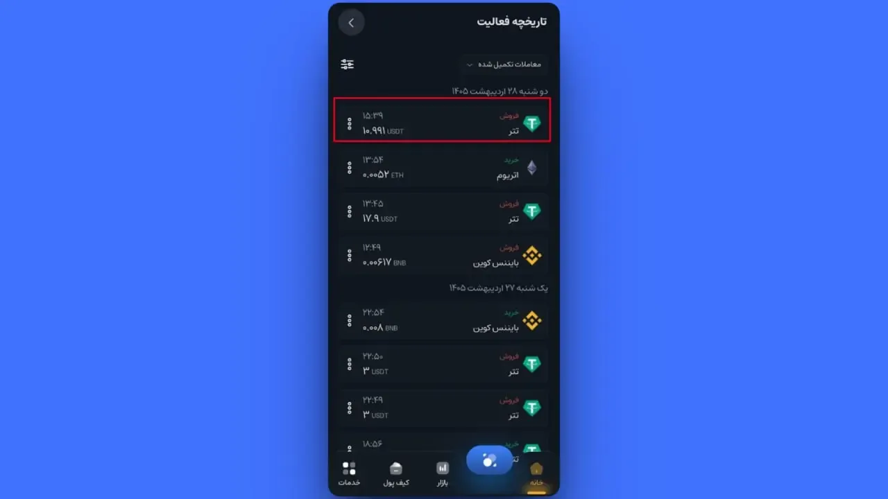 وارد کردن مبلغ و مشاهده کارمزد | صرافی کیف پول من