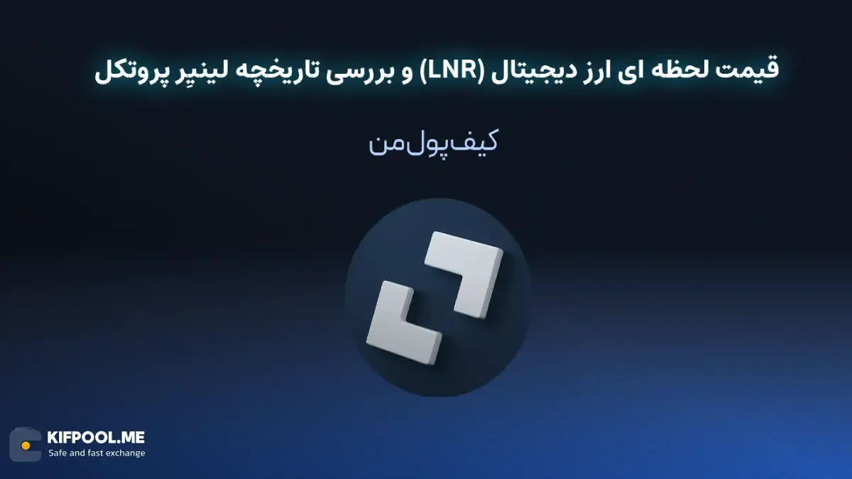 قیمت ارز دیجیتال لینیِر پروتکل (LNR) | خرید و فروش LNR| خرید سریع ارز لینیِر پروتکل| صرافی ارز دیجیتال کیف پول من