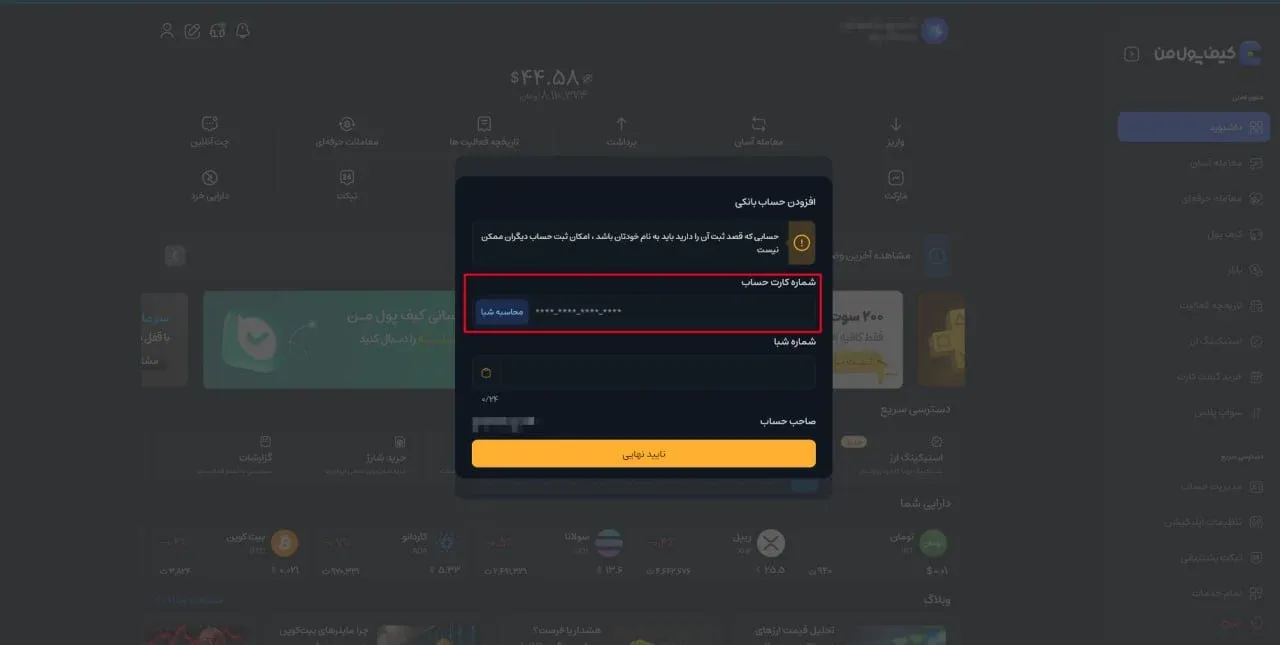در نهایت پس از بررسی نام صاحب حساب، روی دکمه تایید نهایی کلیک کنید. | کیف پول من