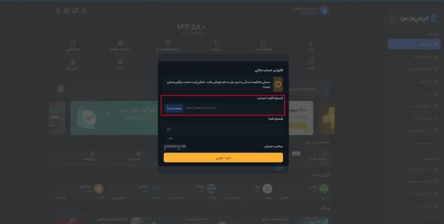 در نهایت پس از بررسی نام صاحب حساب، روی دکمه تایید نهایی کلیک کنید. | کیف پول من