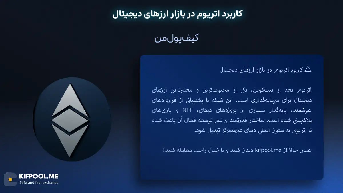 کاربرد اتریوم در بازار ارزهای دیجیتال | خرید و فروش ETH| خرید سریع ارز اتریوم| صرافی ارز دیجیتال کیف پول من