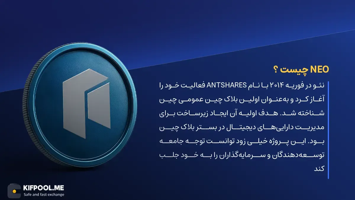 ارز دیجیتال NEO چیست؟ | خرید و فروش Neo | خرید سریع ارز نئو| صرافی ارز دیجیتال کیف پول من