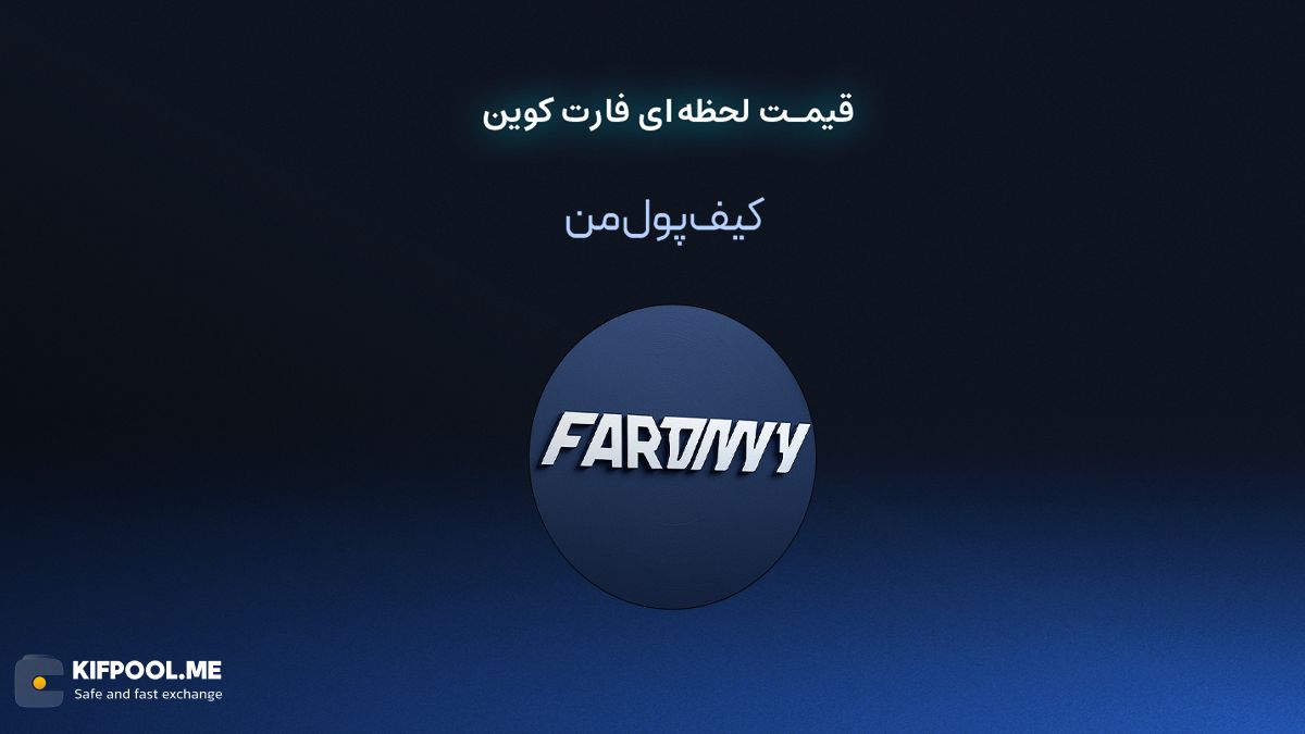 قیمت لحظه ای فارت کوین در صرافی کیف پول من | صرافی کیف پول من 