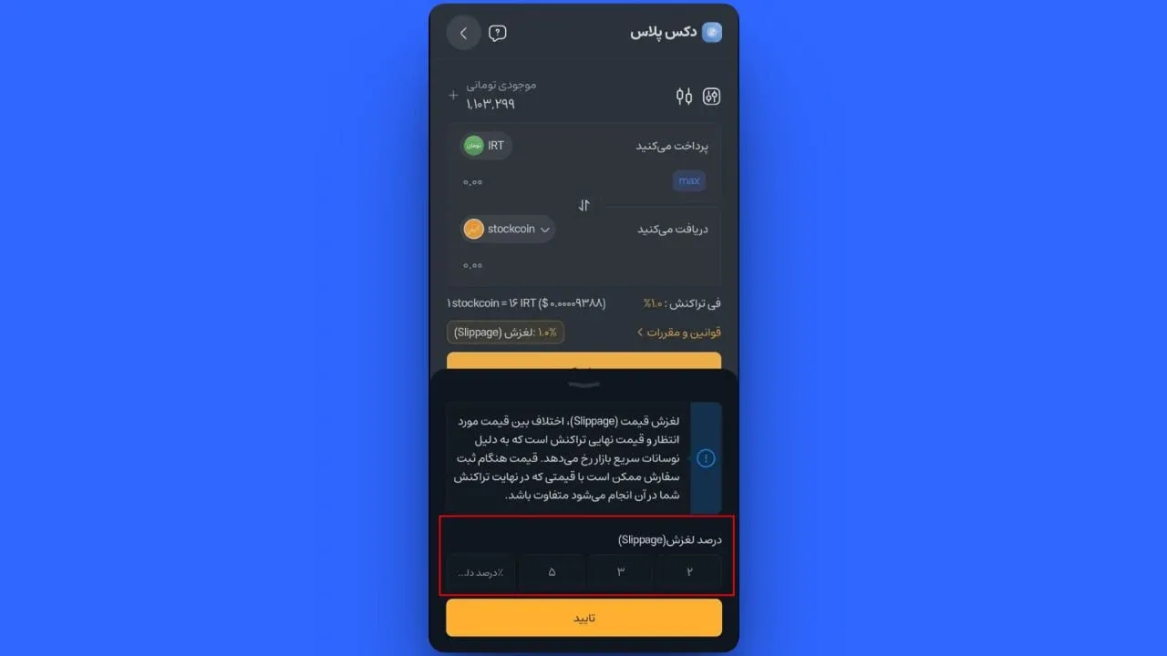 روی گزینه درصد دلخواه کلیک کرده و عدد مورد نظر خود را وارد و سپس تایید کنید. | کیف پول من