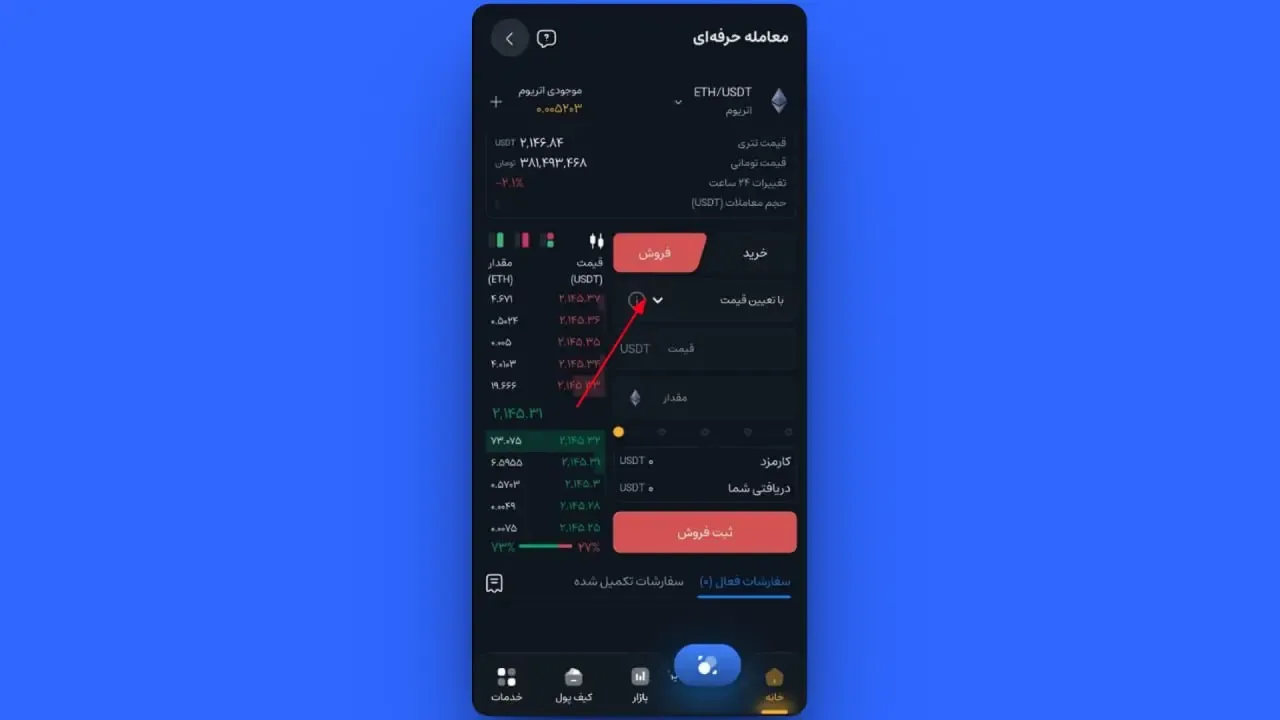 ثبت سفارش فروش با تعیین قیمت (Limit) | صرافی کیف پول من