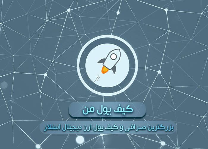 معرفی ارز دیجیتال xlm