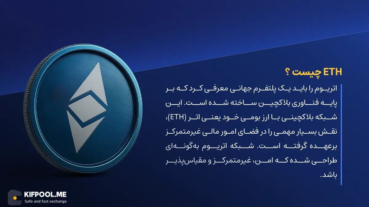 ارز دیجیتال ETH چیست؟ | خرید و فروش ارز Ethereum | خرید سریع ارز اتریوم | صرافی ارز دیجیتال کیف پول من
