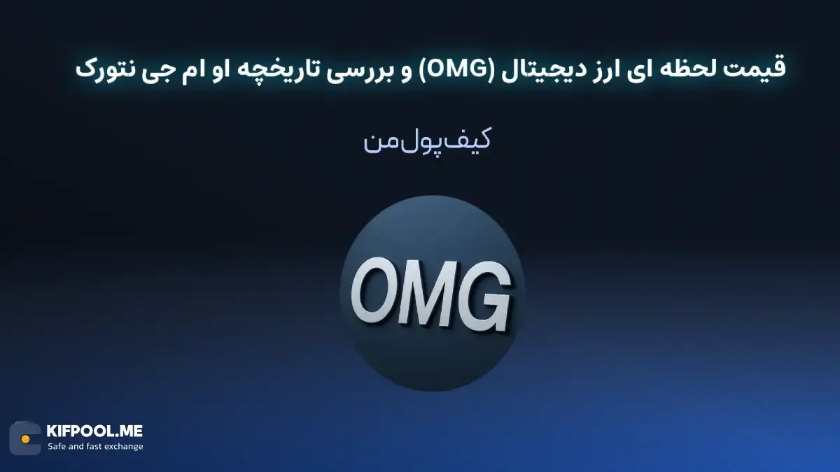 قیمت ارز دیجیتال او ام جی نتورک|امن ترین صرافی ارز دیجیتال|بهترین صرافی ارز دیجیتال|قیمت ارز او ام جی نتورک| خرید ارز دیجیتال OMG بدون محدودیت | خرید آنی ارز دیجیتال OMG| صرافی کیف پول من