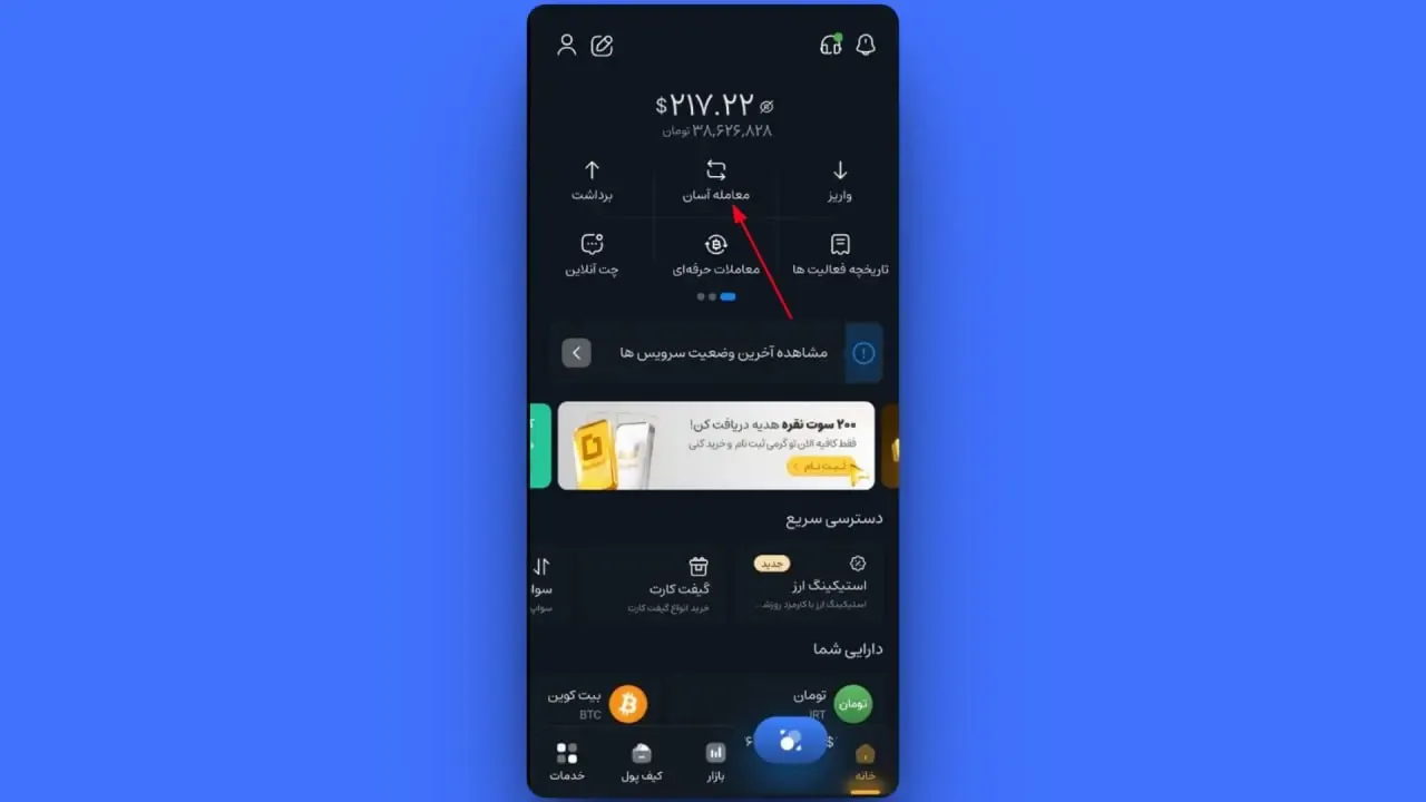 معامله آسان | صرافی کیف پول من