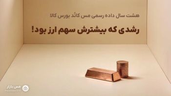 هشت سال داده رسمی مس کاتد بورس کالا؛ رشدی که بیشترش سهم ارز بود