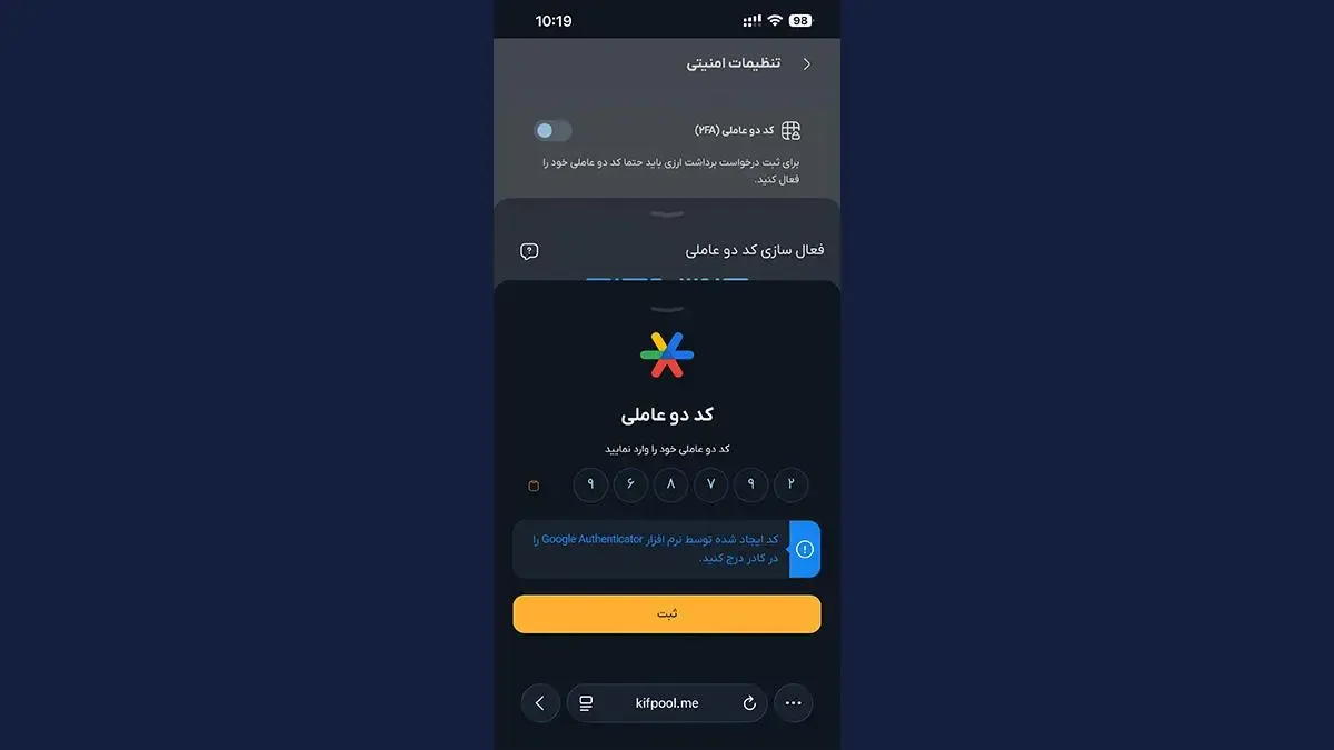 کد 2 عاملی | صرافی کیف پول من