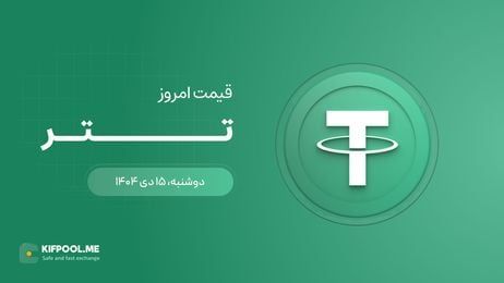  قیمت تتر امروز ۱۵ دی ۱۴۰۴ 
