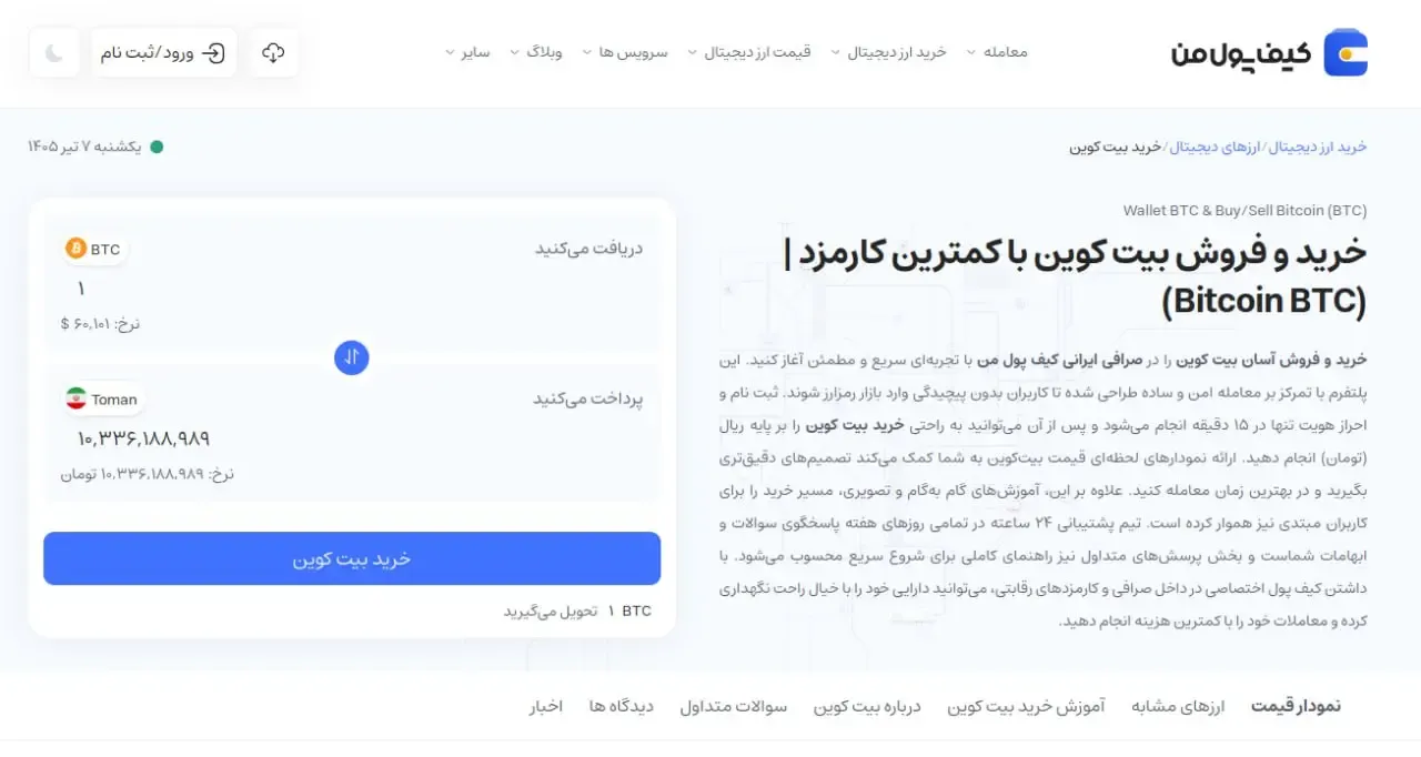 ثبت سفارش نهایی و انتقال بیت کوین به کیف پول شخصی | صرافی کیف پول من