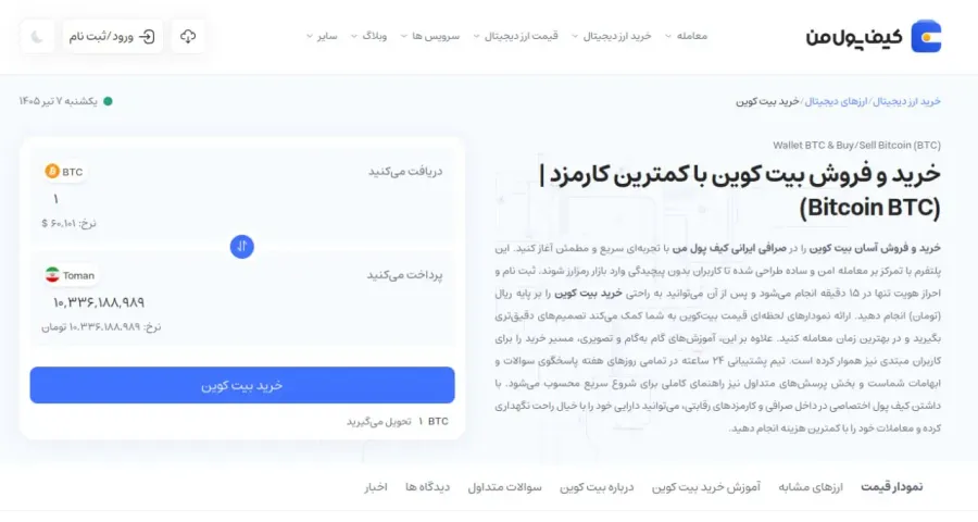 ثبت سفارش نهایی و انتقال بیت کوین به کیف پول شخصی | صرافی کیف پول من