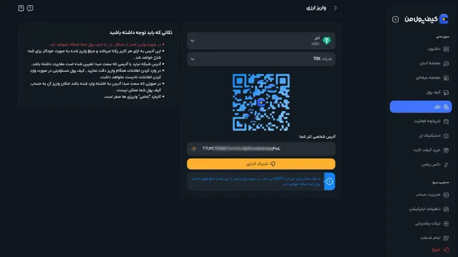 انتخاب شبکه و دریافت آدرس واریز از کیف پول من | صرافی کیف پول من