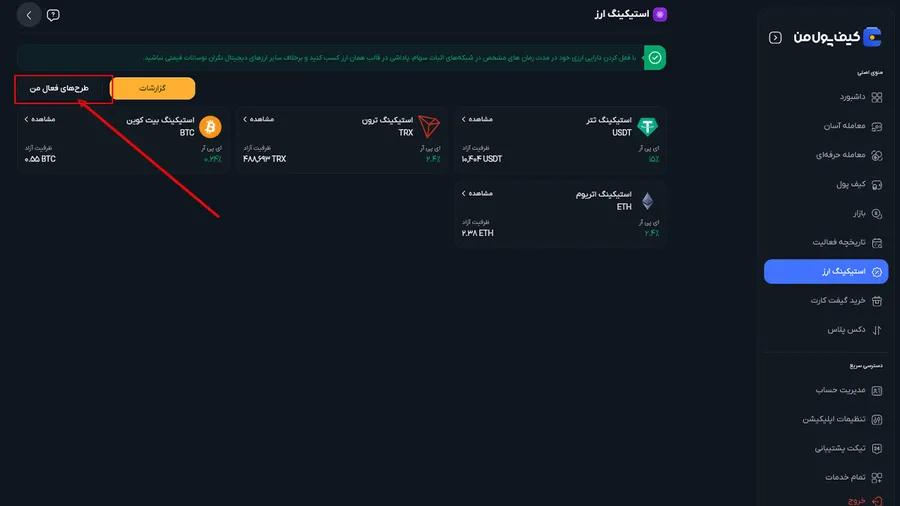 مدیریت دارایی و پیگیری سود استیکینگ تتر | آموزش استیکینگ تتر در صرافی کیف پول من | صرافی کیف پول من