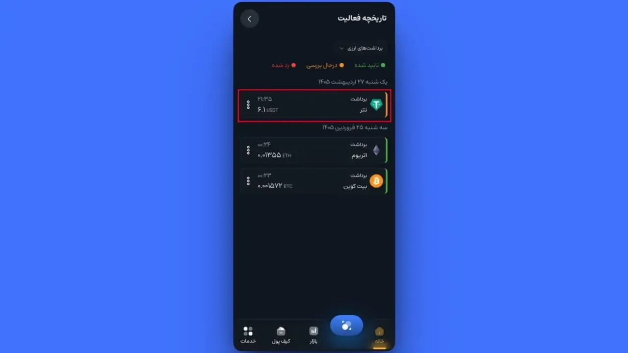 پیگیری و لغو درخواست | صرافی کیف پول من