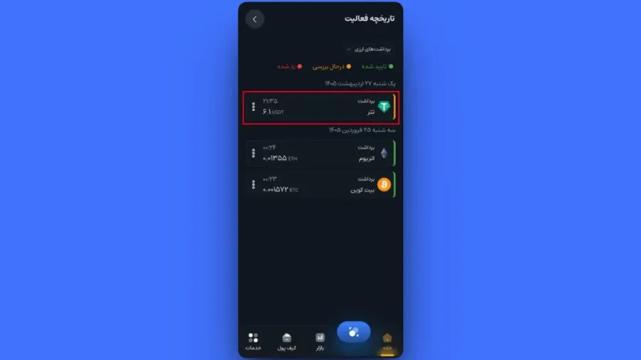 پیگیری و لغو درخواست | صرافی کیف پول من