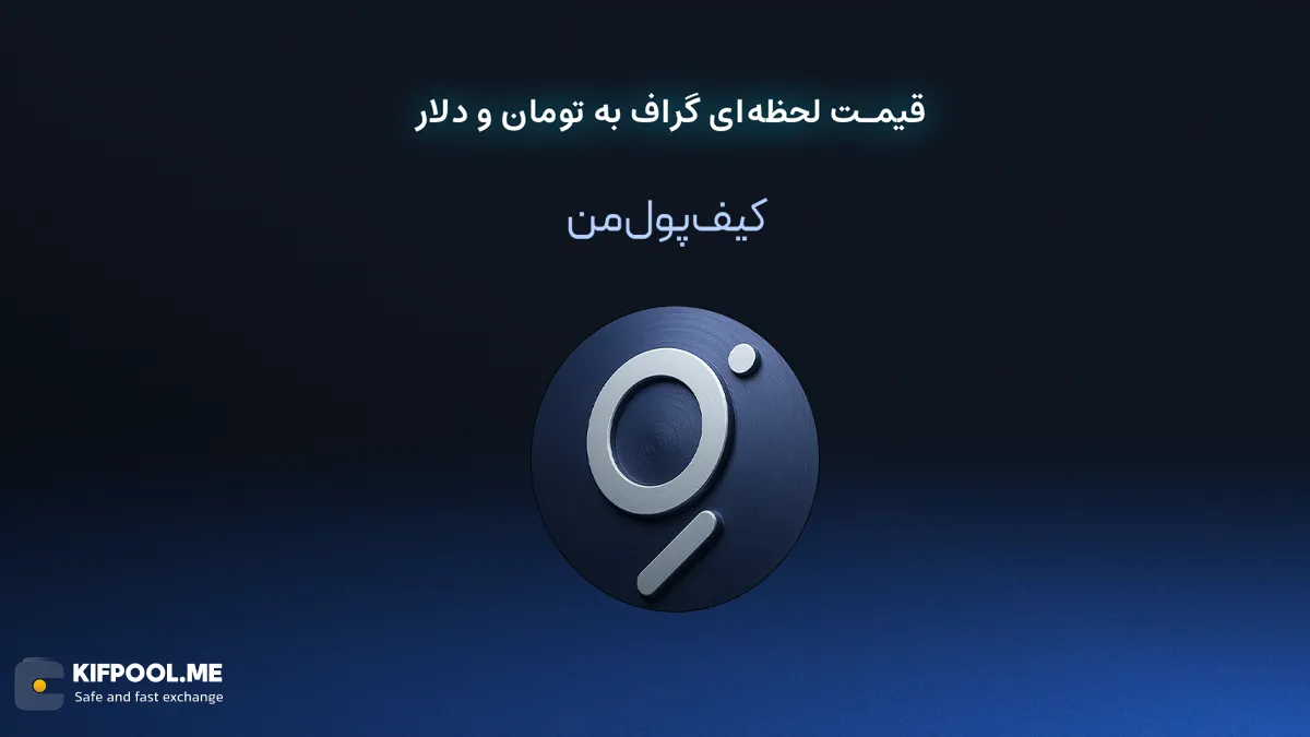 قیمت لحظه‌ای گراف به تومان و دلار در صرافی کیف پول من | صرافی کیف پول من