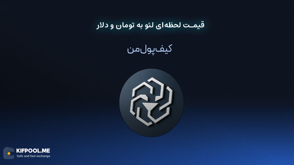 قیمت لحظه&zwnj;ای لئو به تومان و دلار | صرافی کیف پول من