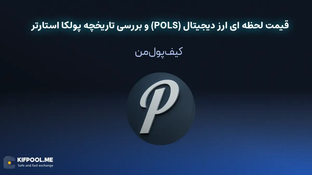 قیمت ارز دیجیتال پولکا استارتر |امن ترین صرافی ارز دیجیتال|بهترین صرافی ارز دیجیتال|خرید ارز پولکا استارتر| خرید ارز دیجیتال بدون محدودیت | خرید آنی ارز دیجیتال| صرافی کیف پول من