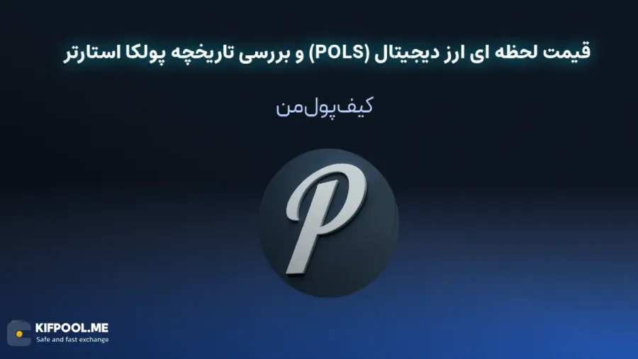 قیمت ارز دیجیتال پولکا استارتر |امن ترین صرافی ارز دیجیتال|بهترین صرافی ارز دیجیتال|خرید ارز پولکا استارتر| خرید ارز دیجیتال بدون محدودیت | خرید آنی ارز دیجیتال| صرافی کیف پول من
