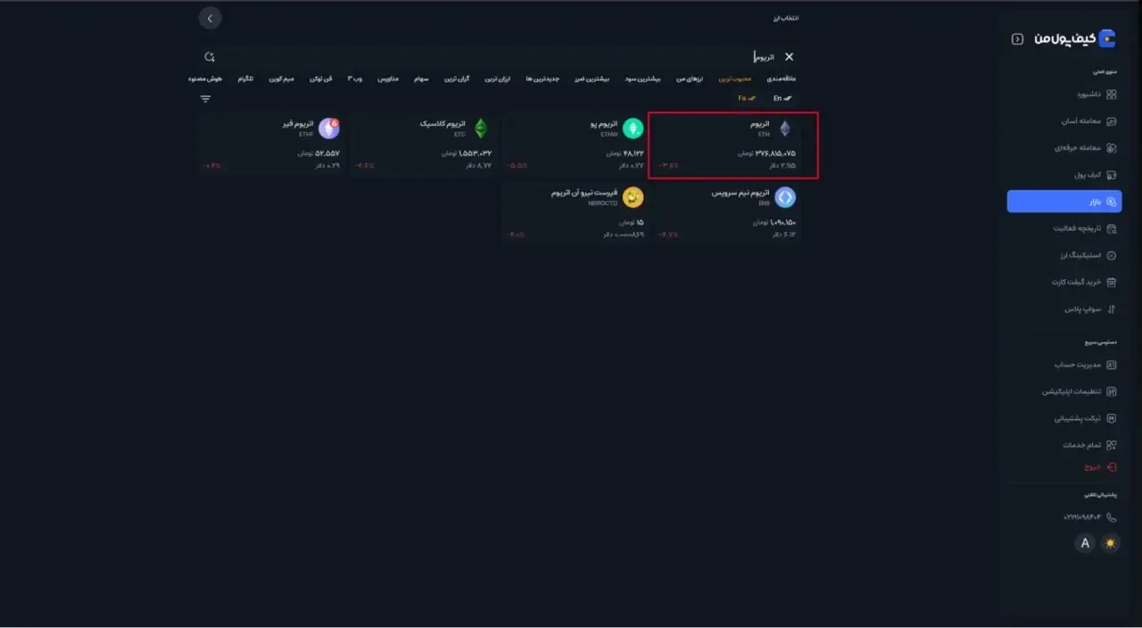 جستجوی ارز موردنظر | صرافی کیف پول من