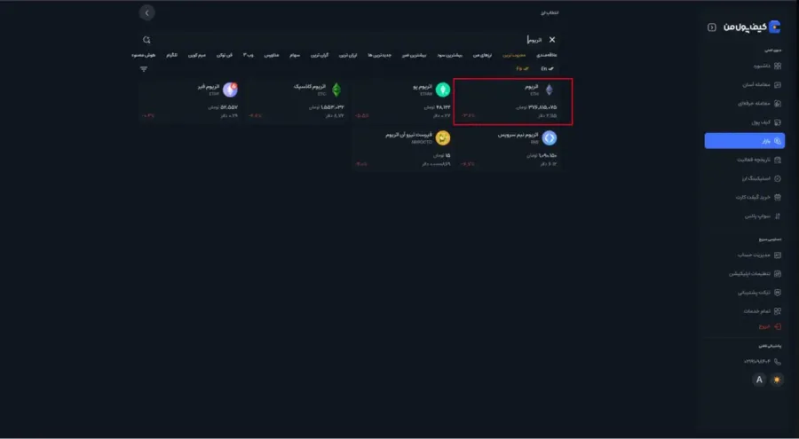 جستجوی ارز موردنظر | صرافی کیف پول من