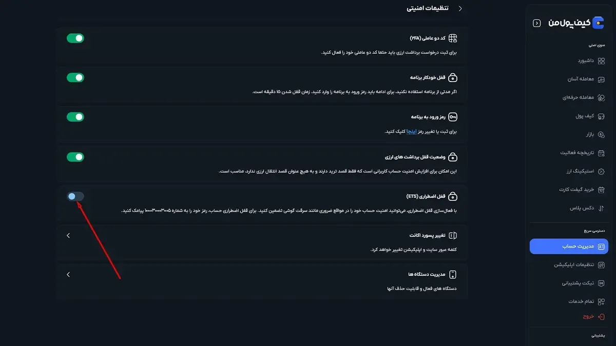 قفل اضطراری (ETS) | صرافی کیف پول من