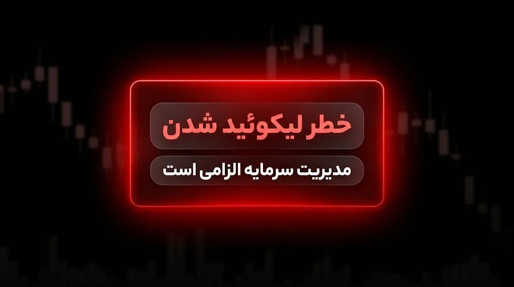 خطرات و معایب ترید، خطر لیکوئید شدن (Liquidation) | کیف پول من