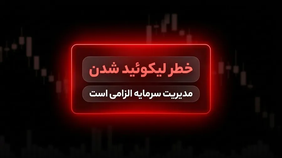 خطرات و معایب ترید، خطر لیکوئید شدن (Liquidation) | کیف پول من