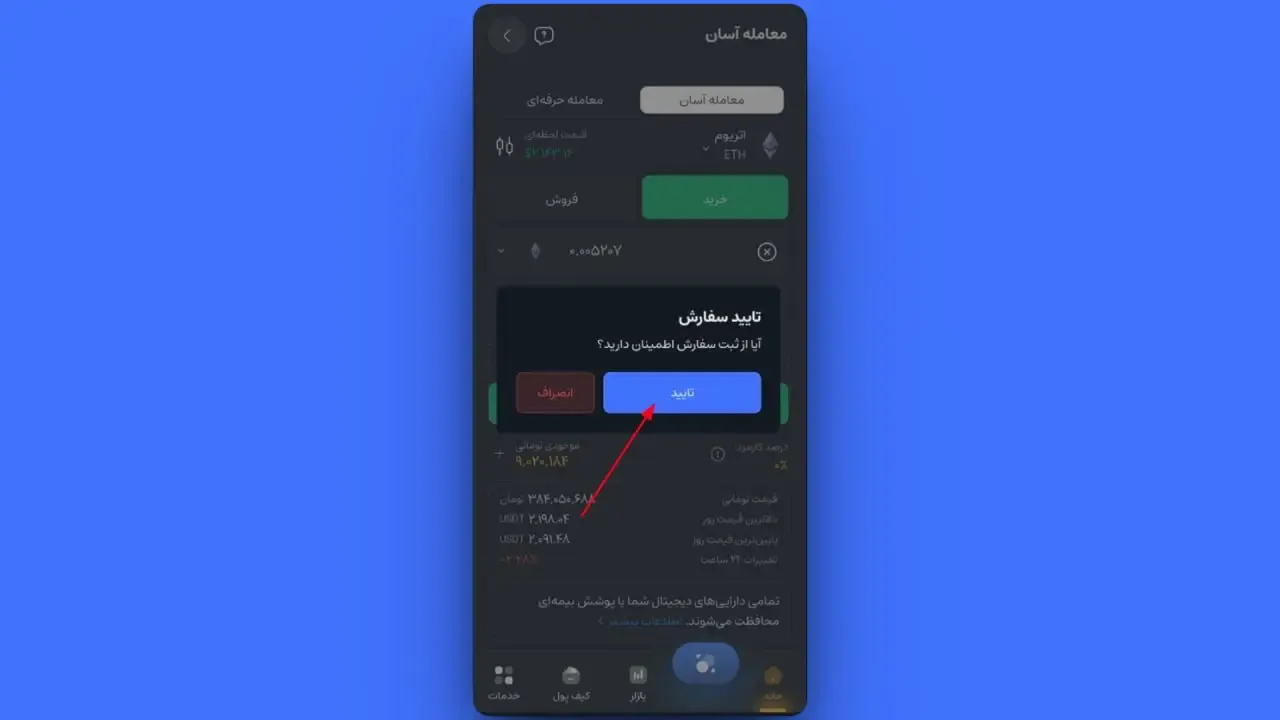&nbsp;وارد کردن مبلغ خرید | صرافی کیف پول من