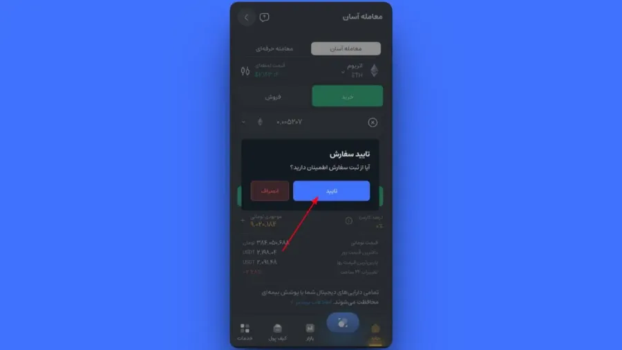 وارد کردن مبلغ خرید | صرافی کیف پول من