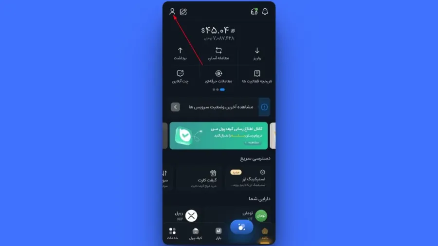 ورود به منوی کاربری در اپلیکیشن صرافی کیف پول من
