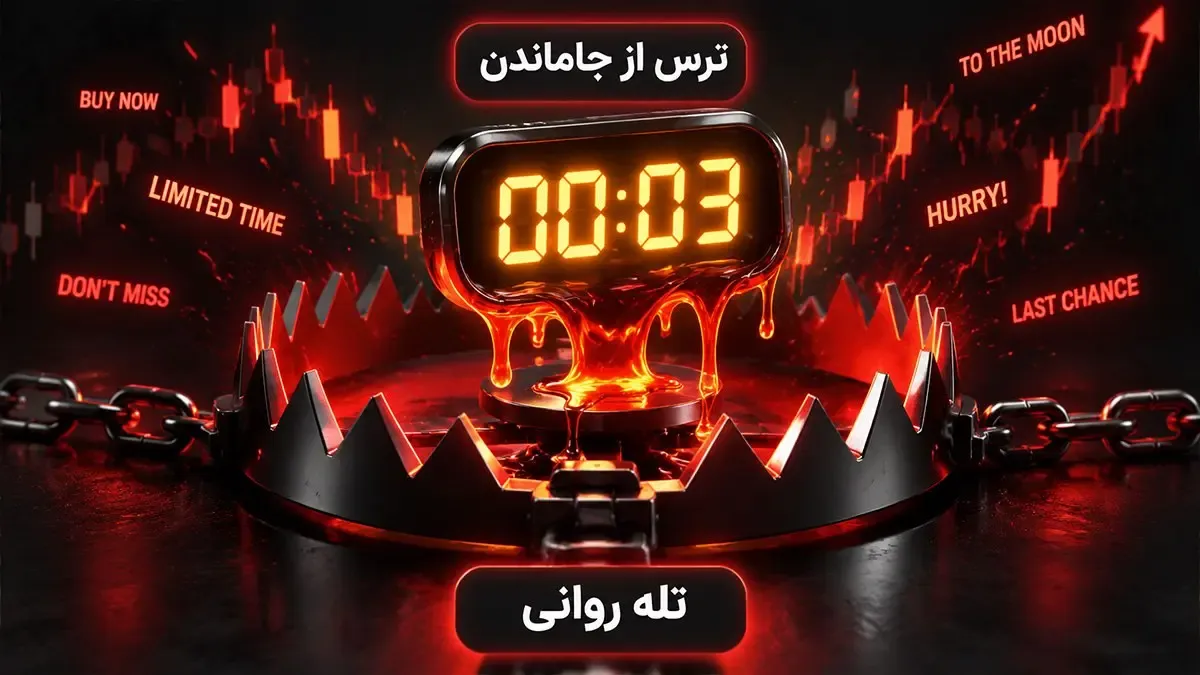 بازاریابی تهاجمی، ایجاد حس فوریت و اصرار برای سرمایه‌گذاری سریع | صرافی کیف پول من