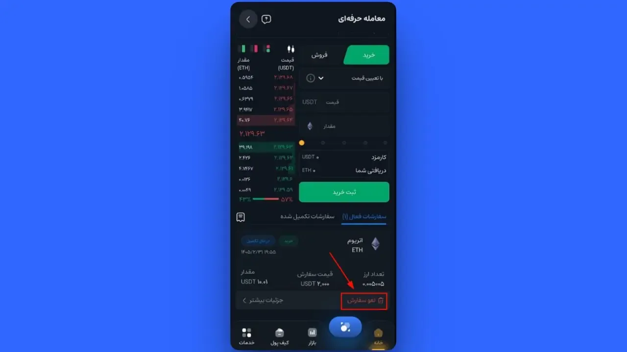 پیگیری و لغو سفارش باز (Limit) | صرافی کیف پول من